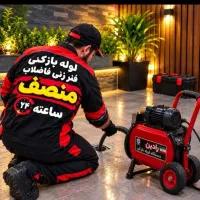 لوله بازکنی تخلیه چاه باقرشهر قمصر کهریزک شورآباد