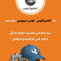 تعمیرات تخصصی لوازم خانگی