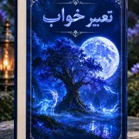 کتاب تحلیل و تعبیر خواب