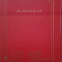 دفتر حسابداری پلمپ سربی ،دفتر وکیل ،چک نویس