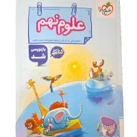 کتاب کار علوم نهم . خیلی سبز