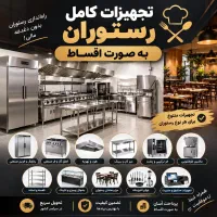 تولید تجهیزات کامل رستوران بصورت اقساطی