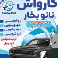 شریک برای کارواش سابقه دار|خدمات موتور و ماشین|سقز, |دیوار