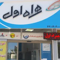 کارمند خدمات همراه اول