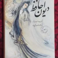 دیوان حافظ (مینیاتور + گلاسه با قاب)|کتاب و مجله ادبی|تهران, شهرک خرازی|دیوار