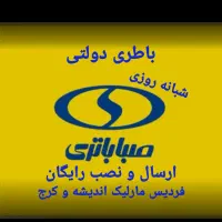 باطری دولتی/فردیس مارلیک اندیشه/ارسال رایگان24ساعت|قطعات یدکی و لوازم جانبی|فردیس, فردیس|دیوار