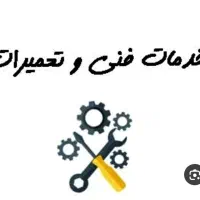 خدمات فنی و تعمیرات