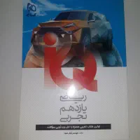 ریاضی یازدهم آی کیو IQ