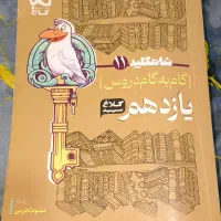 گام‌ به گام (شاهکلید۱۱) کلاغ سپید یازدهم تجربی