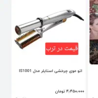 اتو موی حرارتی|آرایشی، بهداشتی، درمانی|سهند, |دیوار