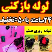 لوله بازکنی الوند فوری(نصف قیمت همکاران)ضمانت5ساله