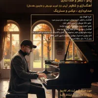 برگزاری دوره های تخصصی موسیقی