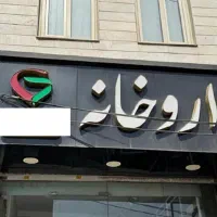 تابلو برای داروخانه