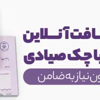 وام ۱۰۰ میلیون باچک بدون ضامن و پیش پرداخت