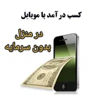 کاردرمنزل به صورت انلاین وغیرحضوری|استخدام رایانه و فناوری اطلاعات|اصفهان, سپاهان‌شهر|دیوار