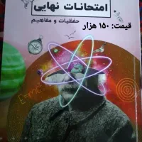 فرمول بیست تجربی وجزوه فیزیک قضاتی وزیست خیلی سبز|کتاب و مجله آموزشی|بناب, |دیوار