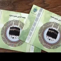 فیش حج عمره اولویت اماده اعزام