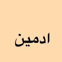 ادمین حضوری