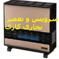 تعمیر انواع بخاری ، هیتر گازی و آبگرمکن سیار