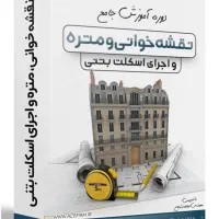 پکیج های آموزشی اجرا و نظارت عمران و معماری
