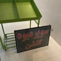 استند/منبر چرخ دار میوه و تابلو|فروشگاه و مغازه|اصفهان, شیخ اشراق|دیوار