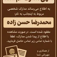 کیف مدارک به نام محمدرضا حسن زاده گم شده