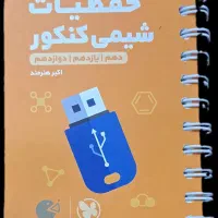 کتاب های مناسب برای کنکور و امتحان نهایی|کتاب و مجله آموزشی|کرمان, |دیوار