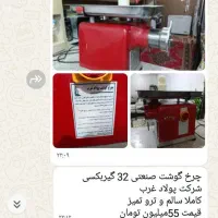 چرخ گوشت صنعتی 32 گیربکسی|کافی‌شاپ و رستوران|داراب, |دیوار