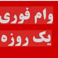 فروش وام مهربانی