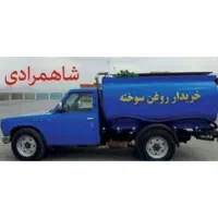 خریدار روغن سوخته