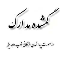 گمشده مدارک