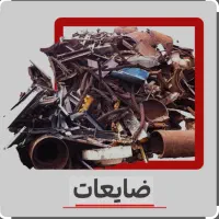 خرید ضایعات