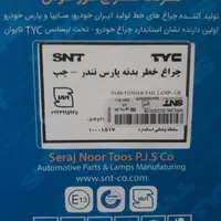 چراغ خطر عقب ال ۹۰ پارس تندر چپ|قطعات یدکی و لوازم جانبی|اصفهان, رکن الدوله شرقی|دیوار