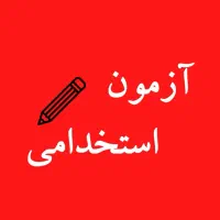 سوالات آزمون های استخدامی