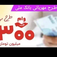 وام مهربانی ۳۰۰ تومنی