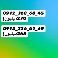 سیم کارت ۰۹۱۲ کد ۳ های خاص