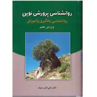 روانشناسی پرورشی نوین دکتر سیف