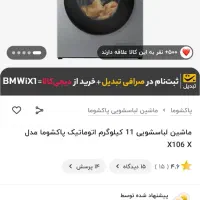 لباسشویی آکبند 10 کیلو پاکشوما مدل X106X