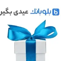 از بلو بانک هدیه بگیر
