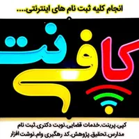 کافی نت آنلاین(ارائه خدمات)