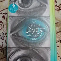 کتاب رمان جز از کل