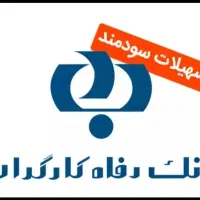 وام مـهربانـی وانـواع تـسهیلات بــانـکی|خدمات مالی، حسابداری، بیمه|کرمانشاه, |دیوار