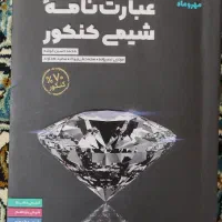 کتاب کنکور یک سوم قیمت جلد چاپ های ۴۰۲ و ۴۰۱|کتاب و مجله آموزشی|تهران, تهرانپارس غربی|دیوار