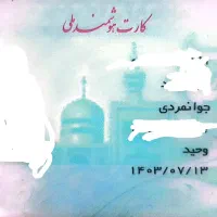 کارت ملی بنام وحید جوانمردی گم شده