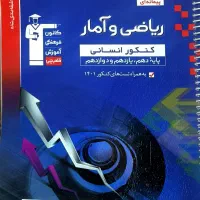 کتاب ریاضی و آمار انسانی جامع کانون قلمچی