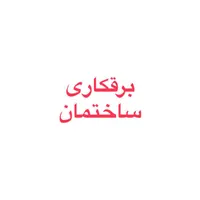 برقکاری ساختمان کرکره جک دوربین دزدگیر ایفون
