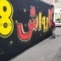 دیوارنویسی،دیوارنویسی،نقاشی دیوار تابلو جاده و شهر