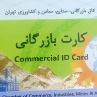 افزایش سقف کارت بازرگانی، ثبت شرکت، صدور کارت