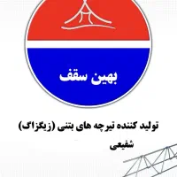 کارخانه تیرچه بتنی بهین سقف
