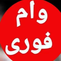 وام امتیازی بدون ضامن